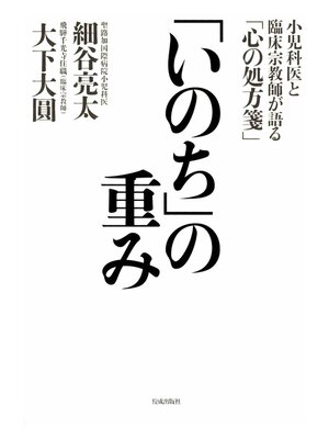 cover image of 「いのち」の重み: 小児科医と臨床宗教師が語る「心の処方箋」